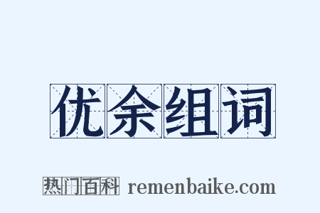 优余组词是什么意思的图片